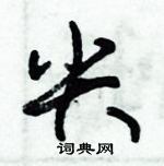 朱錫榮寫的硬筆草書尖