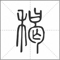 䅥篆書