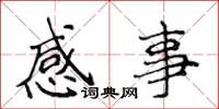 侯登峰感事楷書怎么寫