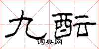 柯春海九醞隸書怎么寫