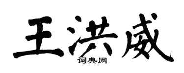 翁闓運王洪威楷書個性簽名怎么寫