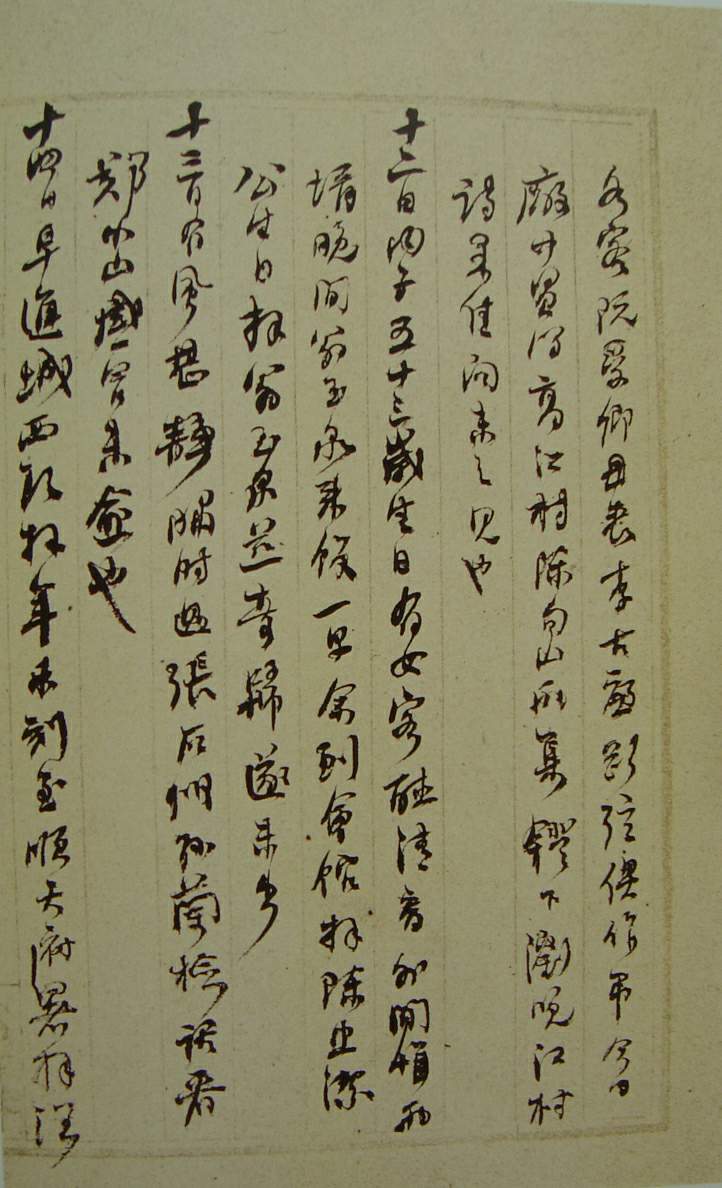 何紹基草書《種竹日記》