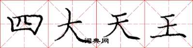 龐中華四大天王楷書怎么寫