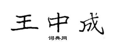 袁強王中成楷書個性簽名怎么寫