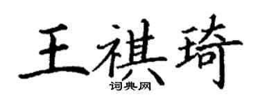 丁謙王祺琦楷書個性簽名怎么寫