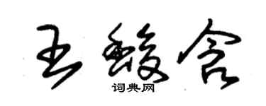 朱錫榮王馥含草書個性簽名怎么寫