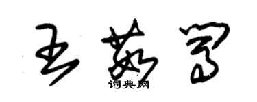 朱錫榮王茹闖草書個性簽名怎么寫