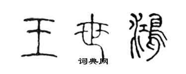 陳聲遠王世鴻篆書個性簽名怎么寫