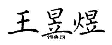 丁謙王昱煜楷書個性簽名怎么寫
