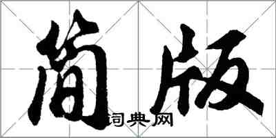 胡問遂簡版行書怎么寫