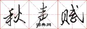 駱恆光秋聲賦行書怎么寫