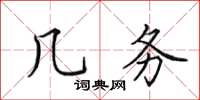 田英章幾務楷書怎么寫