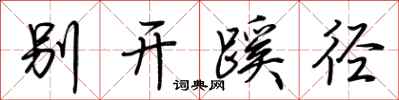 荊霄鵬別開蹊逕行書怎么寫
