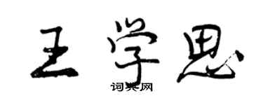 曾慶福王學思行書個性簽名怎么寫