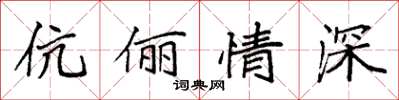 袁強伉儷情深楷書怎么寫