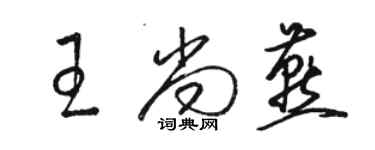 駱恆光王尚燕草書個性簽名怎么寫