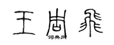 陳聲遠王周飛篆書個性簽名怎么寫