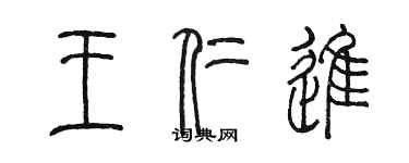 陳墨王仁進篆書個性簽名怎么寫