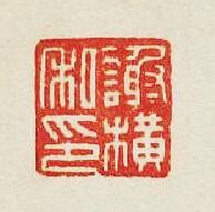 “謝橫私印”篆刻印章