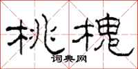 柯春海桃槐隸書怎么寫