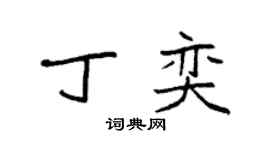 袁強丁奕楷書個性簽名怎么寫