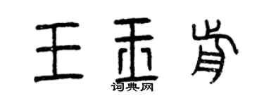 曾慶福王玉前篆書個性簽名怎么寫