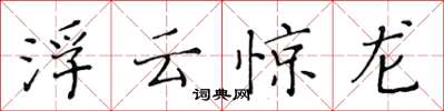 黃華生浮雲驚龍楷書怎么寫
