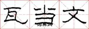 柯春海瓦當文隸書怎么寫