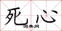 荊霄鵬死心楷書怎么寫