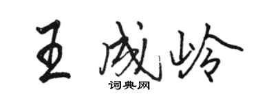 駱恆光王成嶺行書個性簽名怎么寫