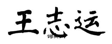翁闓運王志運楷書個性簽名怎么寫