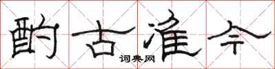 駱恆光酌古準今隸書怎么寫