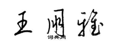 梁錦英王朋雅草書個性簽名怎么寫