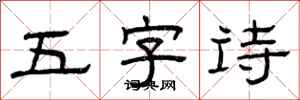 曾慶福五字詩隸書怎么寫