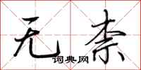 荊霄鵬無柰行書怎么寫