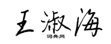 王正良王淑海行書個性簽名怎么寫