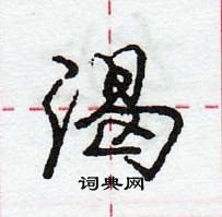 龐中華寫的硬筆行書渴