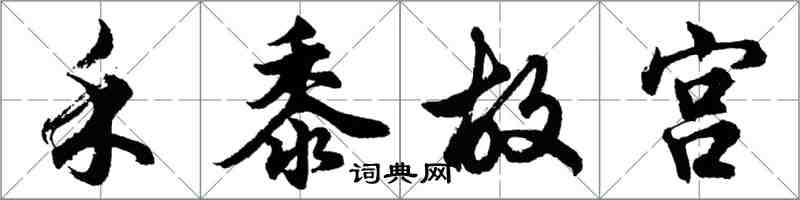 胡問遂禾黍故宮行書怎么寫