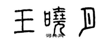 曾慶福王曉月篆書個性簽名怎么寫
