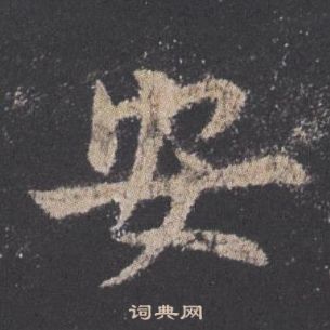 九成宮醴泉銘中歐陽詢的寫法