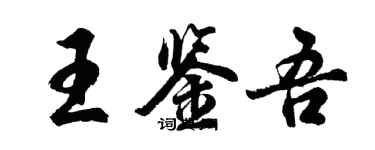 胡問遂王鑑吾行書個性簽名怎么寫