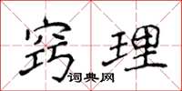 侯登峰竅理楷書怎么寫