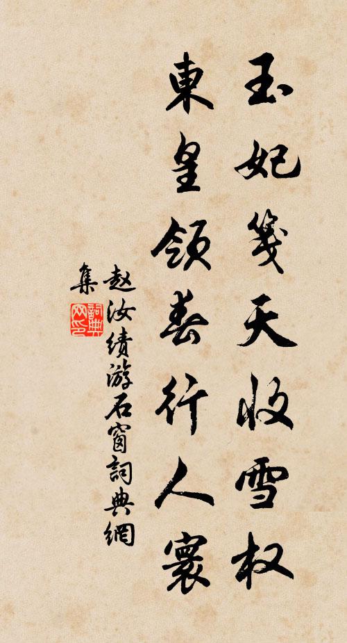 自愧成村叟,無因接勝流 詩詞名句