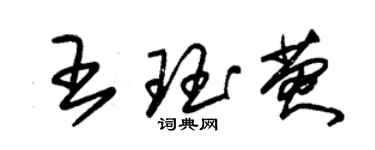 朱錫榮王珏熒草書個性簽名怎么寫