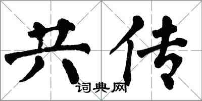 翁闓運共傳楷書怎么寫