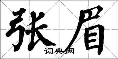 翁闓運張眉楷書怎么寫