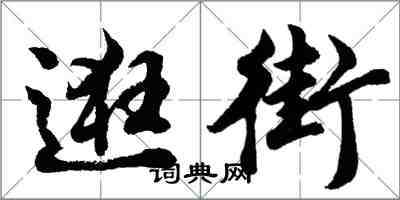 胡問遂逛街行書怎么寫