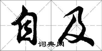 胡問遂自及行書怎么寫