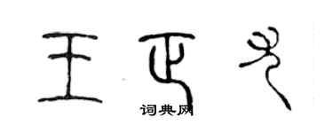 陳聲遠王正尤篆書個性簽名怎么寫
