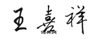 駱恆光王喜祥行書個性簽名怎么寫